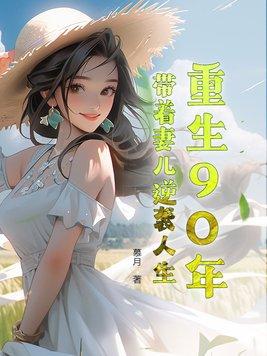 重生90年代带着空间做媳妇全文免费阅读 重生90年代带着空间做媳妇全文免费阅读