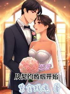 从契约开始恋爱一集多长时间 从契约开始恋爱一集多长时间
