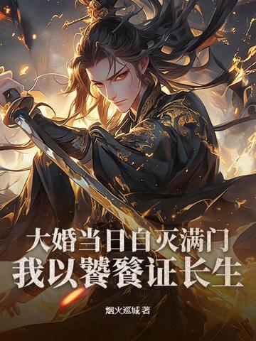 喜堂成了屠戮场 喜堂成了屠戮场