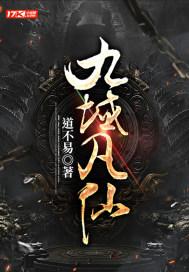 九域凡仙百度百科 九域凡仙百度百科