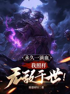 我照样无敌于世!免费阅读 我照样无敌于世!免费阅读