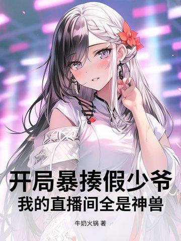 直播开局就挨打免费阅读 直播开局就挨打免费阅读