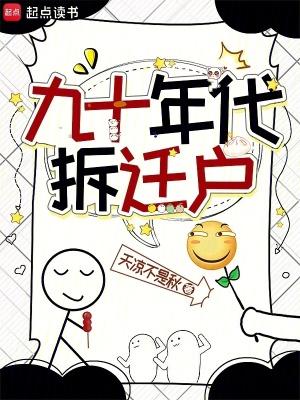 九十年代拆迁户天凉好个秋 九十年代拆迁户天凉好个秋