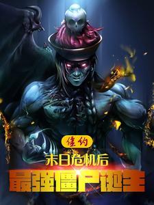 最强僵尸诞生主角开后宫么 最强僵尸诞生主角开后宫么