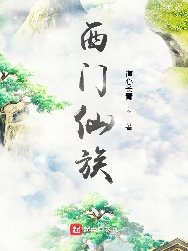西门什么 西门什么