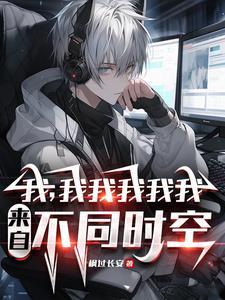 不是哥们你又哪个平行世界的我 不是哥们你又哪个平行世界的我