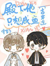 殿下她只想退休养老(女尊) 殿下她只想退休养老(女尊)