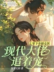 重生七零下乡女知青 重生七零下乡女知青