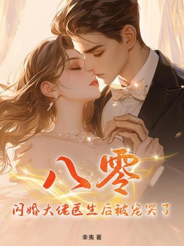 闪婚后大佬宠妻成瘾免费阅读 闪婚后大佬宠妻成瘾免费阅读