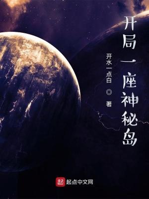 开局一座荒岛的 开局一座荒岛的