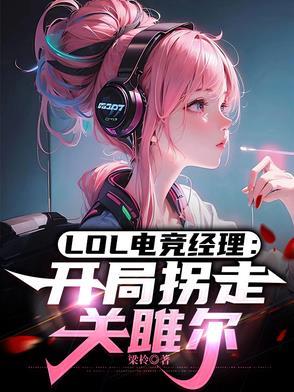 英雄联盟电竞经理贴吧 英雄联盟电竞经理贴吧