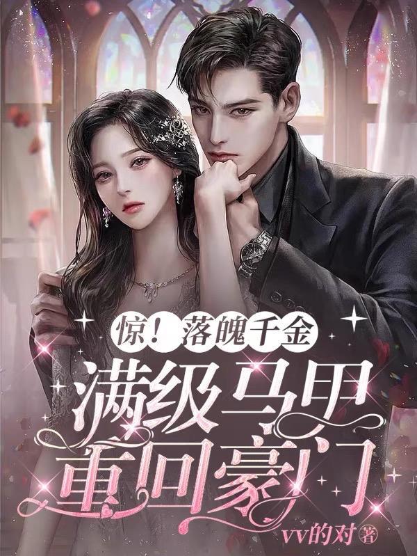 落魄千金人设又崩了 落魄千金人设又崩了