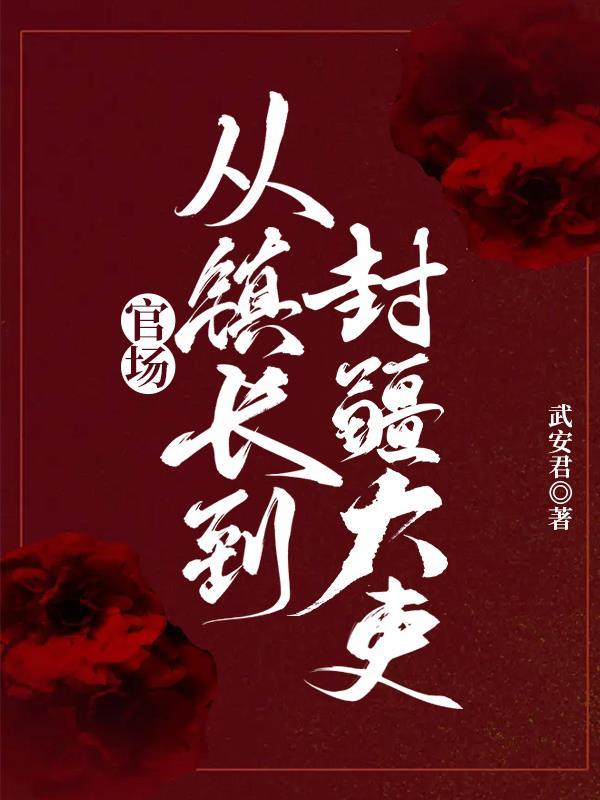 镇长升迁记 镇长升迁记