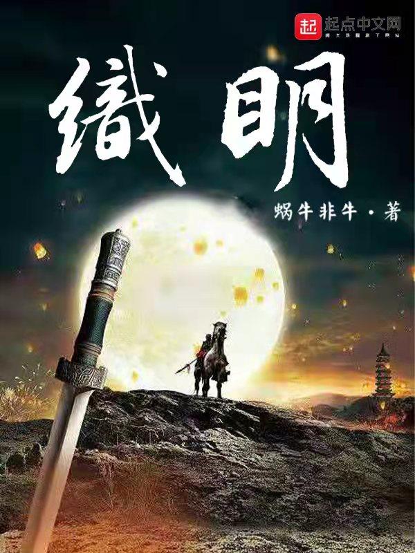 织明免费阅读 织明免费阅读