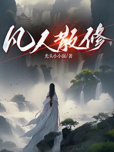 炼气练了三千年