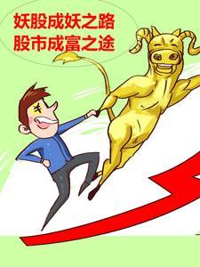 妖股是什么? 妖股是什么?