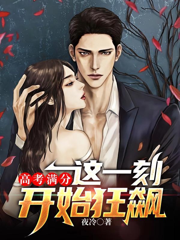 高考满分这一刻开始狂飙女主 高考满分这一刻开始狂飙女主