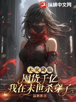 末世天灾囤货种田文女主 末世天灾囤货种田文女主
