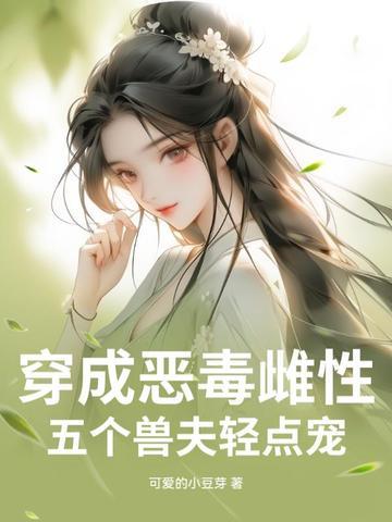 穿成五个崽崽的恶毒后娘 穿成五个崽崽的恶毒后娘