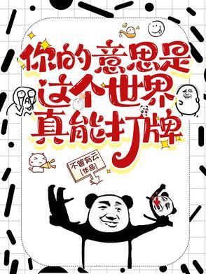 你的意思是这个世界真能打牌不曾有云 你的意思是这个世界真能打牌不曾有云