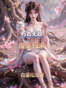 万古魔帝阅读 万古魔帝阅读