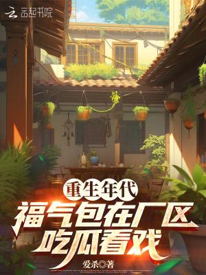 福气包在厂区吃瓜看戏免费 福气包在厂区吃瓜看戏免费