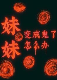 妹妹变成丧尸怎么办 妹妹变成丧尸怎么办