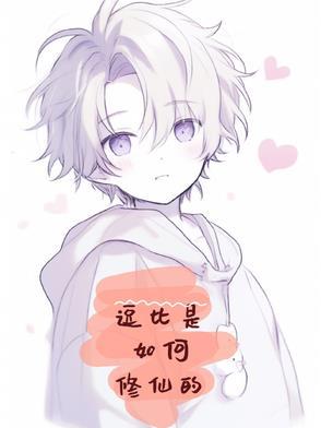 逗比是如何修仙的啊 逗比是如何修仙的啊