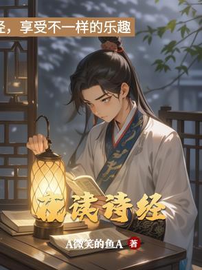 我读诗经 我读诗经