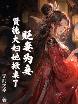 贤德的妻子辅导用书 贤德的妻子辅导用书
