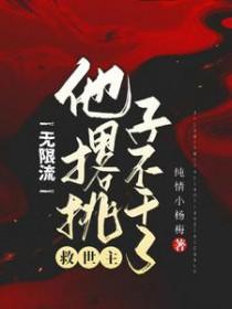 无限流救世主他撂挑子不干了晋江 无限流救世主他撂挑子不干了晋江