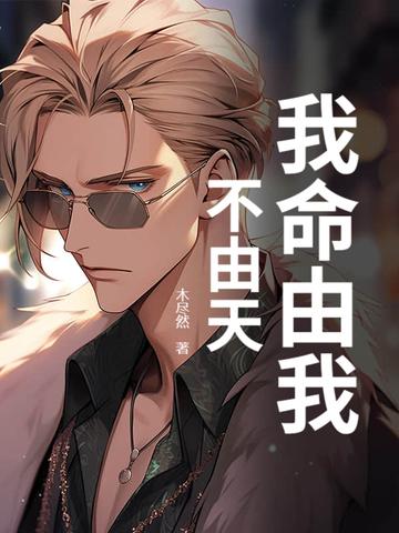 我命由我不由天是魔是仙我自己说了才算 我命由我不由天是魔是仙我自己说了才算