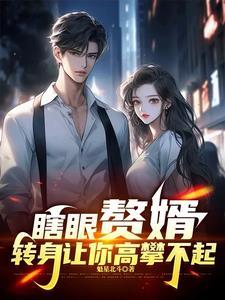 赘婿被谁玷污 赘婿被谁玷污