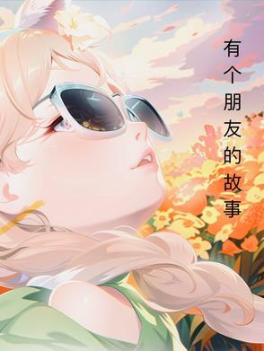 有关朋友的故事典故 有关朋友的故事典故