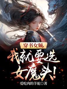 穿书文女 穿书文女