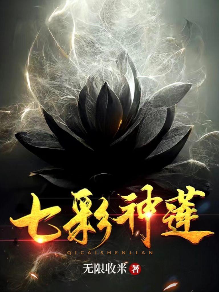 吾有一朵七色莲可吞日月山河星百度百科 吾有一朵七色莲可吞日月山河星百度百科