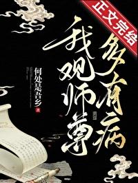 我观师尊多有病by何处是吾乡 我观师尊多有病by何处是吾乡