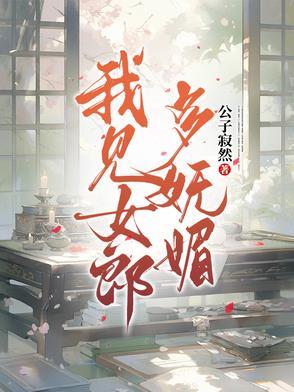 我见姑娘多妩媚 我见姑娘多妩媚