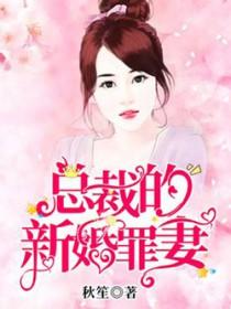 总裁的新婚罪妻免费阅读100章 总裁的新婚罪妻免费阅读100章