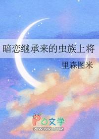 暗恋继承来的虫族上将贴吧 暗恋继承来的虫族上将贴吧