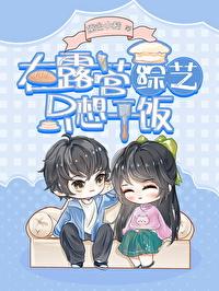 绿茶在露营综艺只想干饭李行歌 绿茶在露营综艺只想干饭李行歌