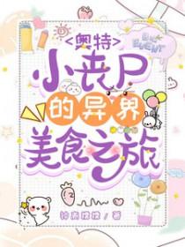 丧尸吃奥特曼的视频 丧尸吃奥特曼的视频