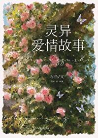和灵异故事男主he了免费阅读 和灵异故事男主he了免费阅读