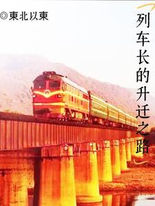 列车长升职是什么职位 列车长升职是什么职位