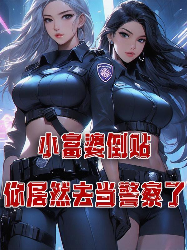 富婆倒追穷小子 富婆倒追穷小子