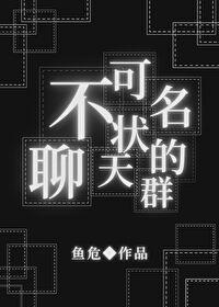 不可名状的聊天群 不可名状的聊天群