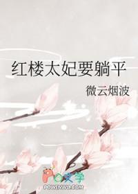 红楼太妃要躺平txt笔趣阁 红楼太妃要躺平txt笔趣阁