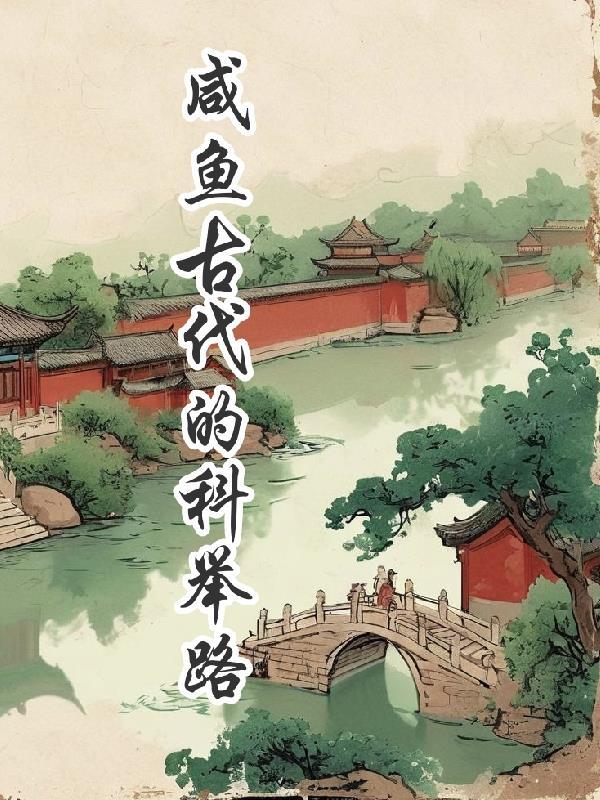咸鱼的科举系统 咸鱼的科举系统