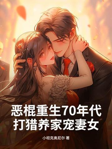 重生70年代嫁恶霸 重生70年代嫁恶霸