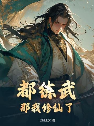 都练武?那我修仙了百度百科 都练武?那我修仙了百度百科